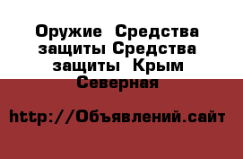 Оружие. Средства защиты Средства защиты. Крым,Северная